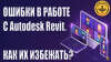 Видеозапись вебинара «Ошибки в работе с Autodesk Revit и как их избежать»