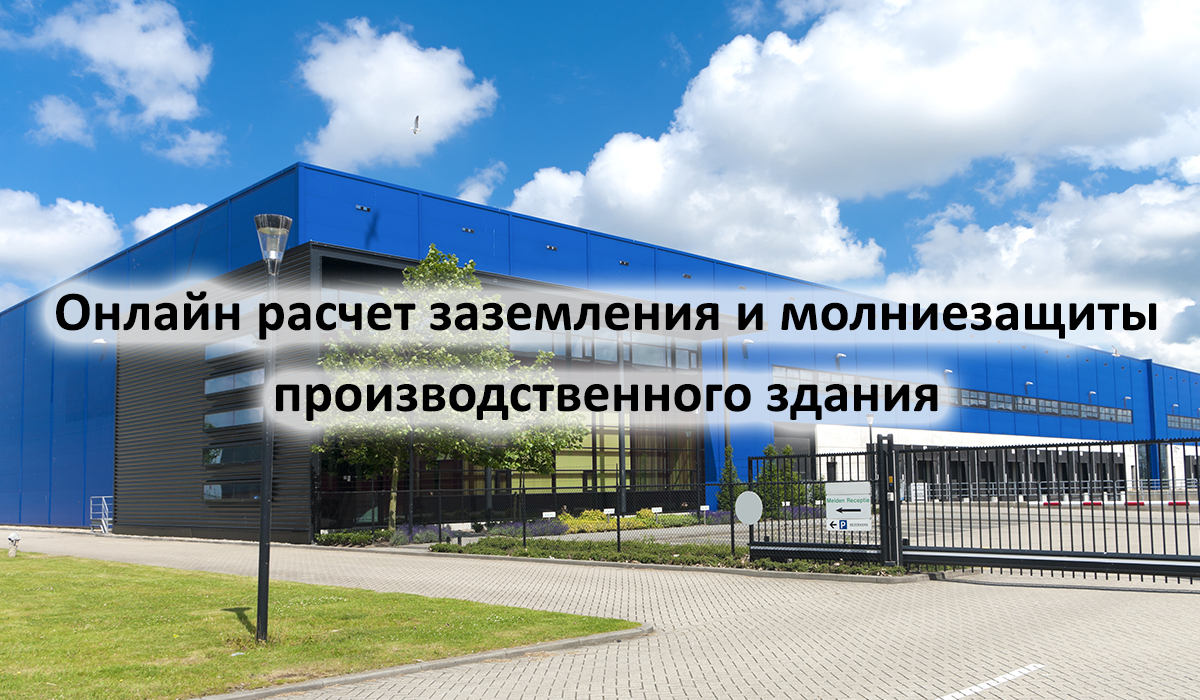 Вебинар Webinar titled Online Calculation of Grounding and Lightning Protection for An Industrial Facility