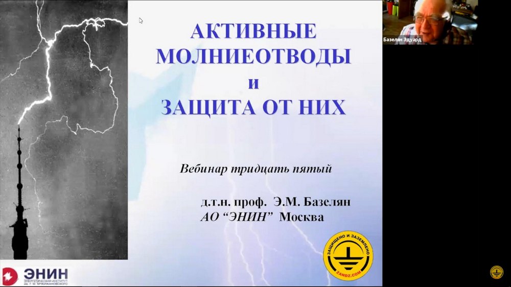 Видеозапись вебинара «Активные» молниеотводы и защита от них»