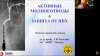 Видеозапись вебинара «Активные» молниеотводы и защита от них»