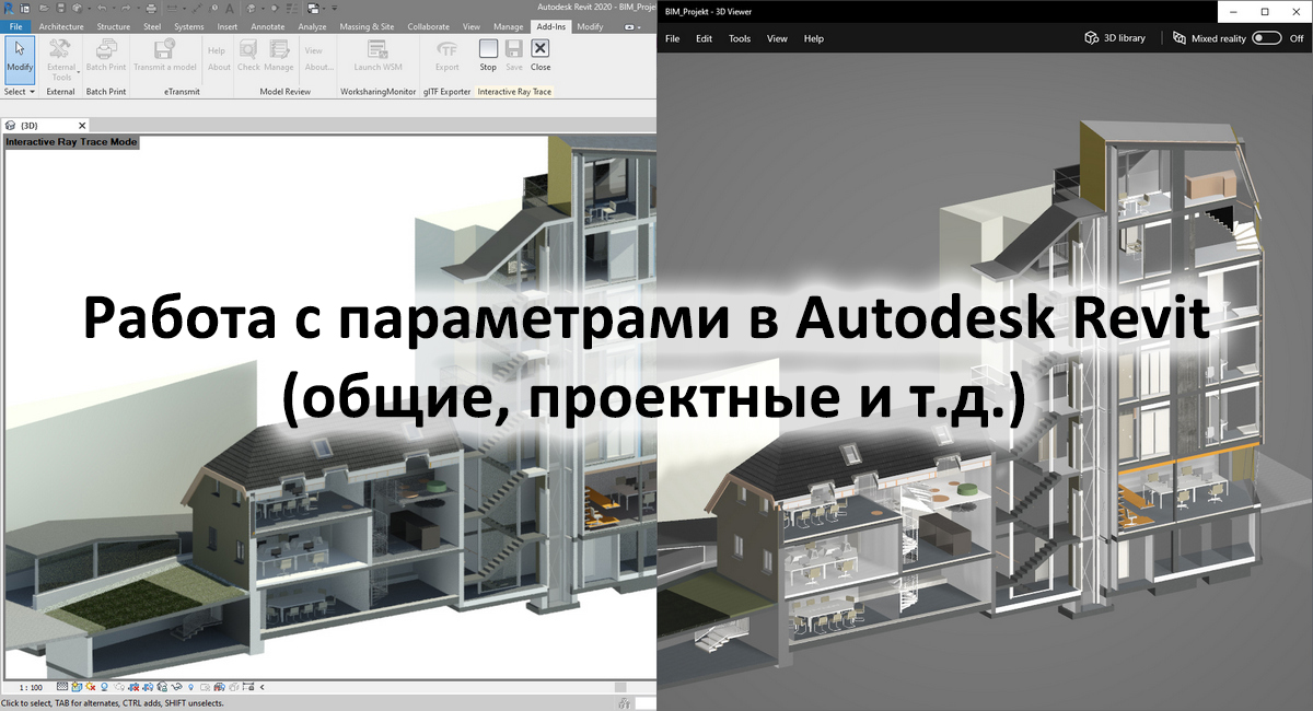 Вебинар «Параметры в Autodesk Revit. Тонкости работы с общими параметрами»