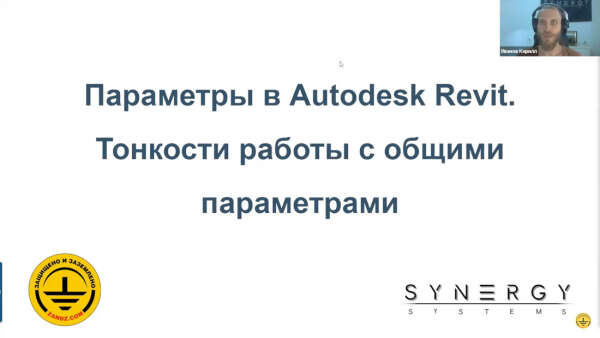 Видеозапись вебинара «Параметры в Autodesk Revit. Тонкости работы с общими параметрами»