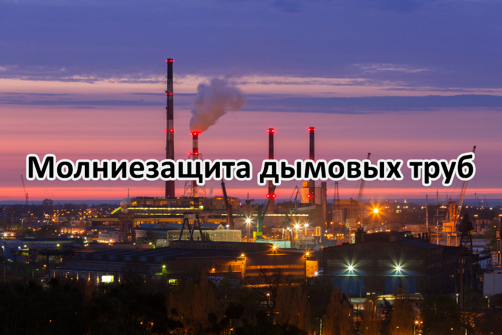 Webinar of professor E.M. Bazelyan Lightning Protection of Chimneys