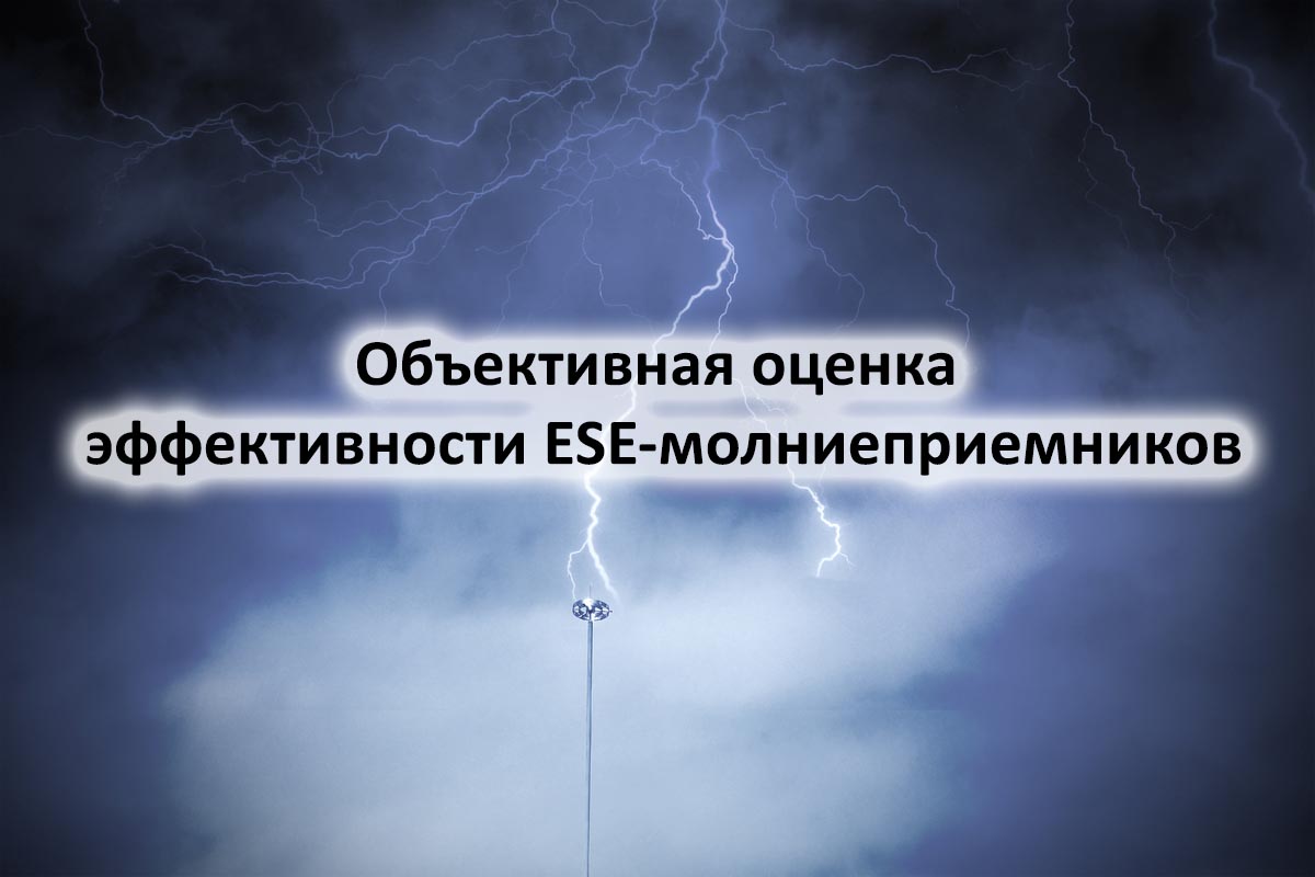 Вебинар «Объективная оценка эффективности ESE-молниеприемников»