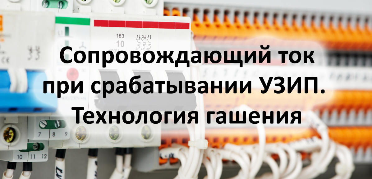 Вебинар «Сопровождающий ток при срабатывании УЗИП. Технология гашения»