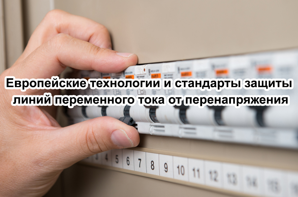 Вебинар «Европейские технологии и стандарты защиты линий переменного тока от перенапряжения»