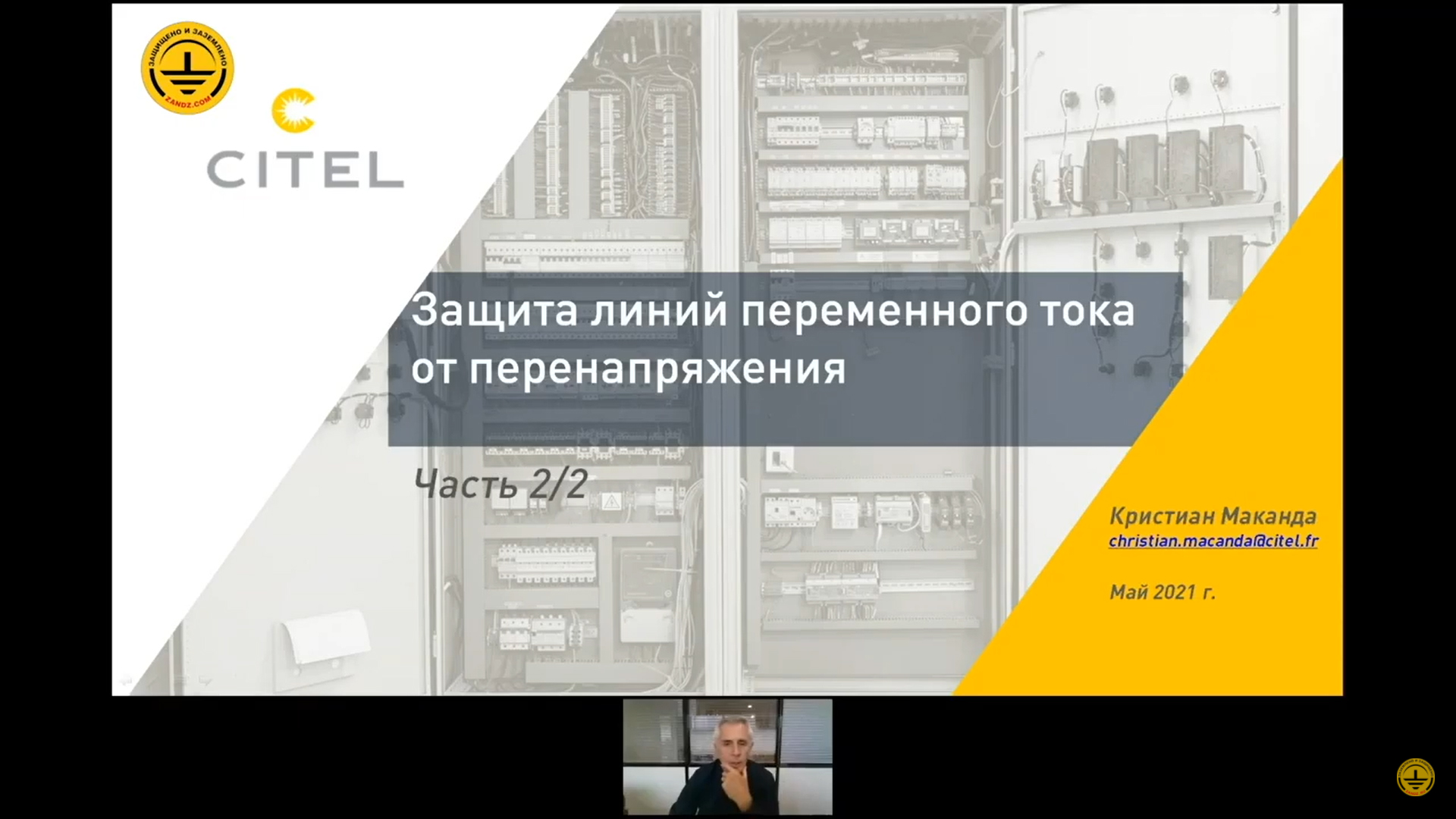 Видеозапись вебинара «Выбор и монтаж УЗИП в соответствии с европейскими стандартами защиты линий переменного тока от перенапряжения»