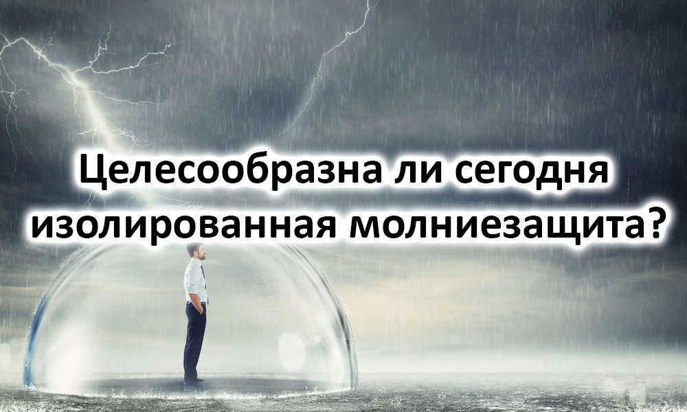 Вебинар профессора Э.М. Базеляна «Целесообразна ли сегодня изолированная молниезащита?»