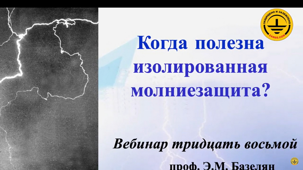 Видеозапись вебинара «Когда полезна изолированная молниезащита?»