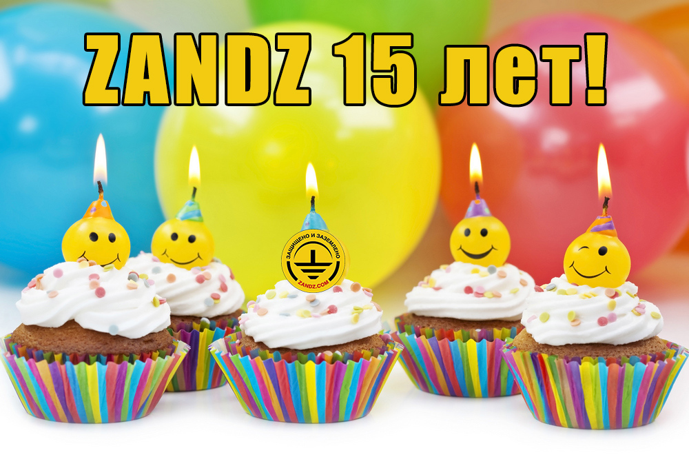 ZANDZ 15 лет!