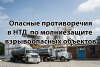 Вебинар «Опасные противоречия в НТД по молниезащите взрывоопасных объектов»