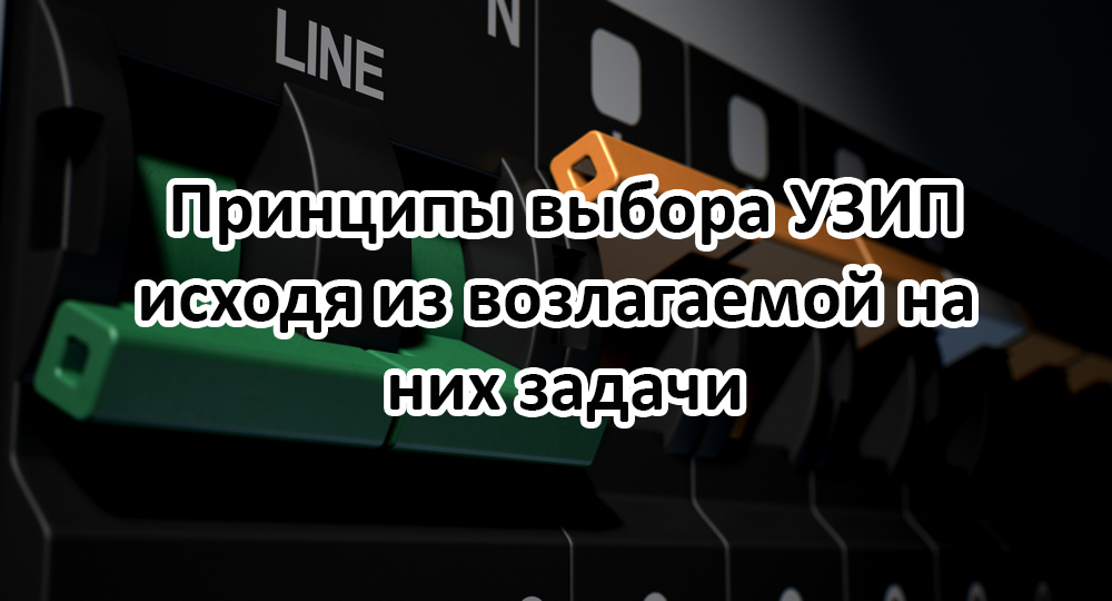 Вебинар «Принципы выбора УЗИП исходя из возлагаемой на них задачи»