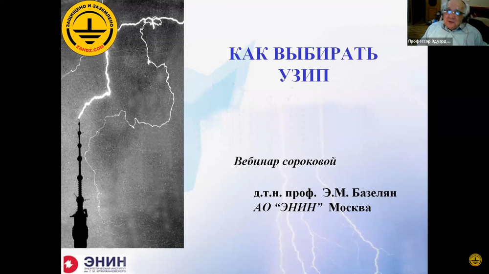 Видеозапись вебинара «Принципы выбора УЗИП исходя из возлагаемой на них задачи»