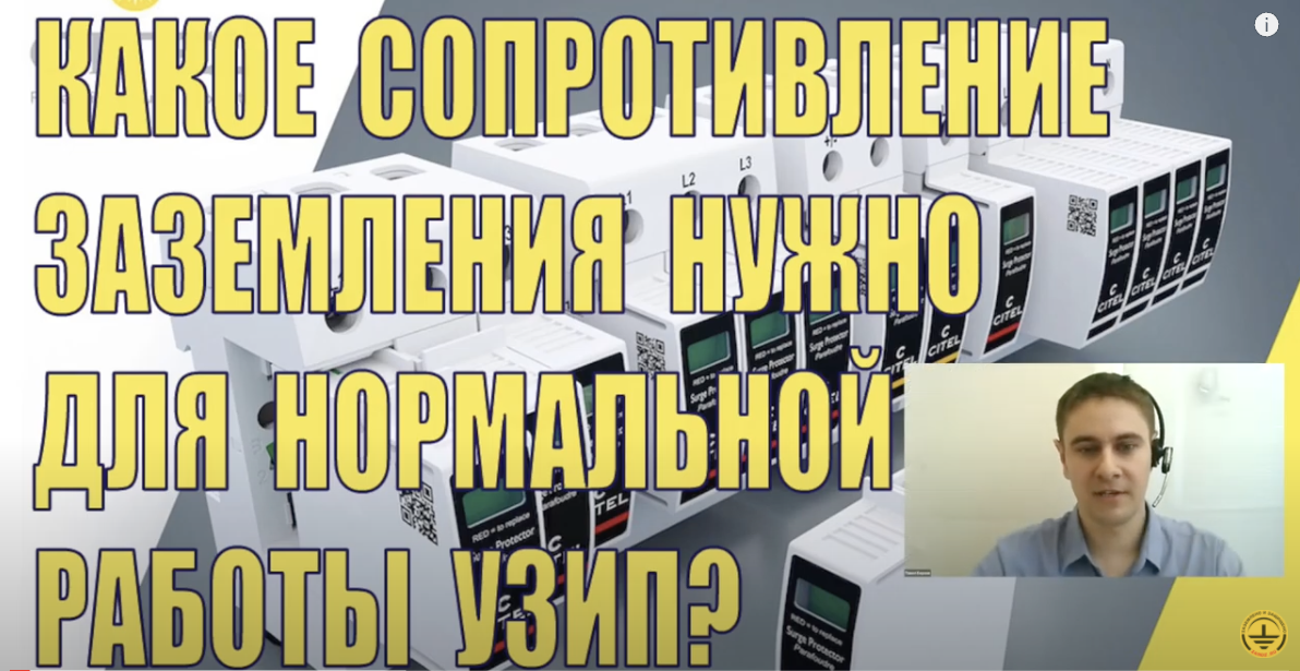 Какое сопротивление заземления нужно для нормальной работы УЗИП? Видео.