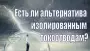 Есть ли альтернатива изолированным токоотводам