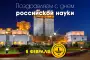 Поздравляем с Днем российской науки!