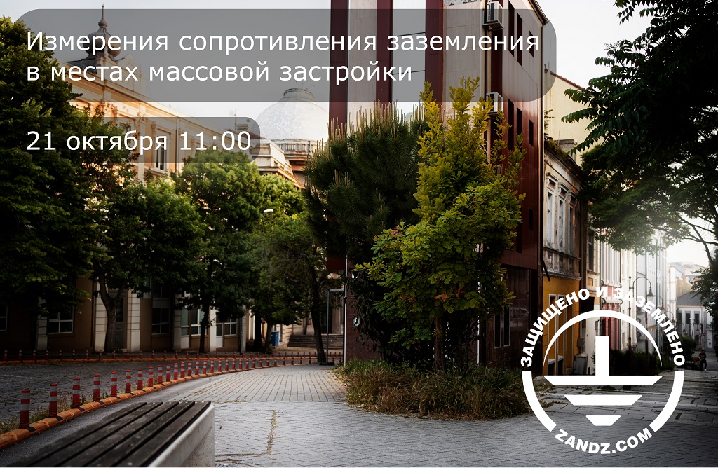 Измерения сопротивления заземления в местах массовой застройки