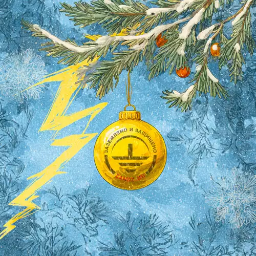 С наступающим Новым Годом и Рождеством!