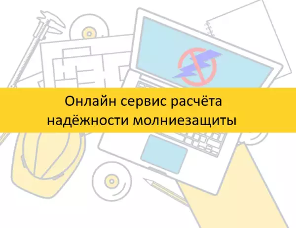 Онлайн сервис расчёта надёжности молниезащиты ZANDZ получил обновлённый сертификат соответствия