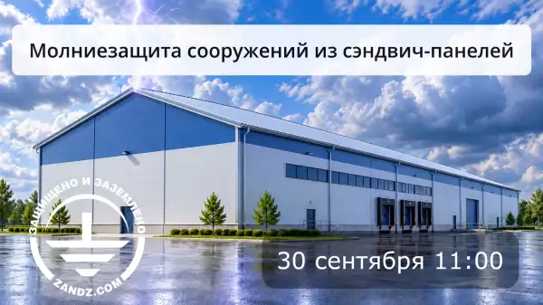 Приглашаем на вебинар "Молниезащита сооружений из сэндвич-панелей"