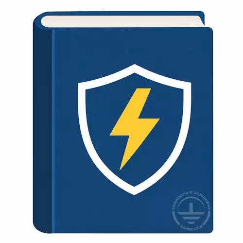 Три книги для специалистов по молниезащите
