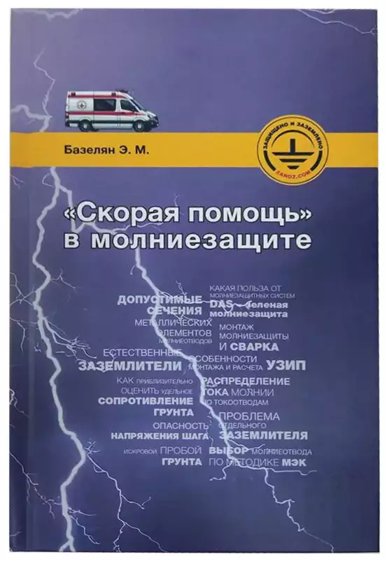 Скорая помощь в молниезащите – новая книга Эдуарда Мееровича Базеляна