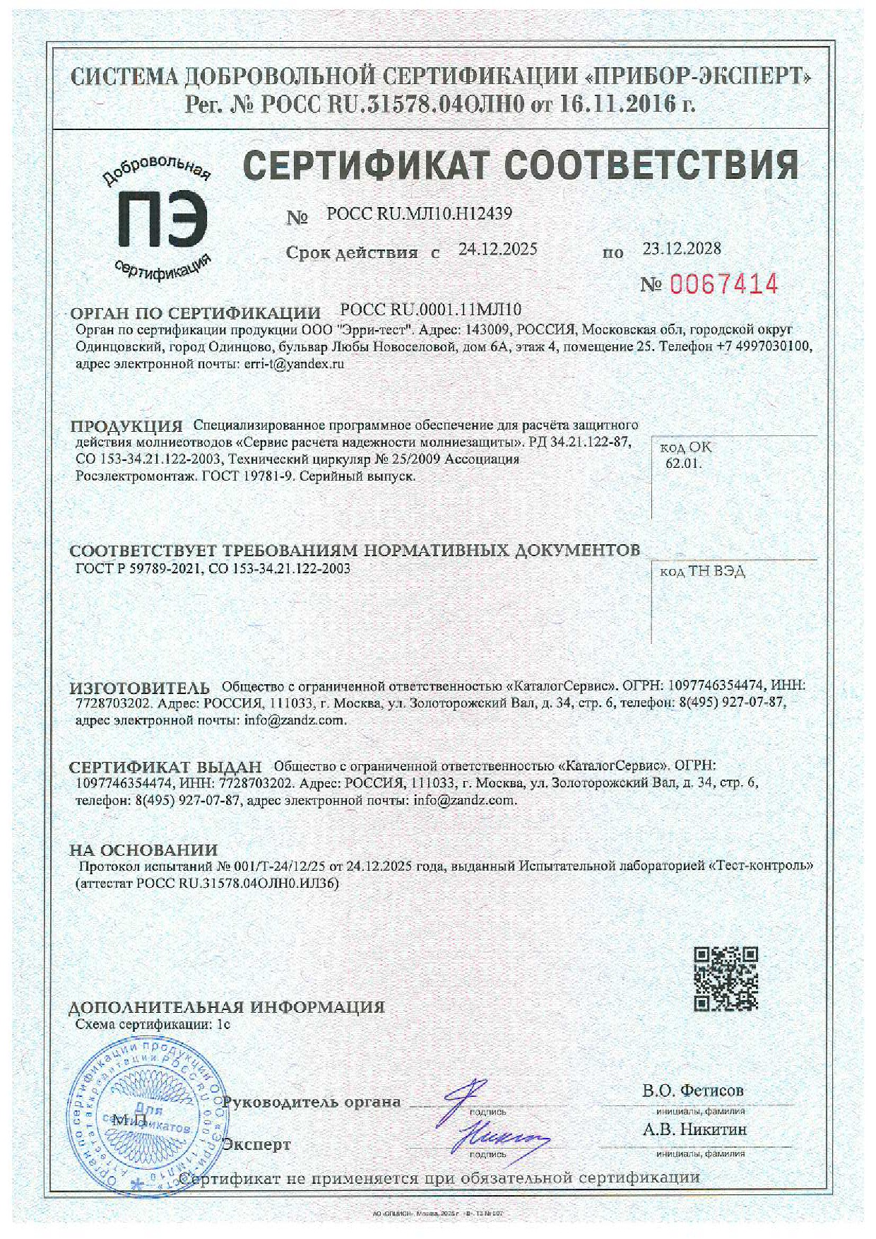 Онлайн сервис расчёта надёжности молниезащиты ZANDZ получил обновлённый сертификат соответствия